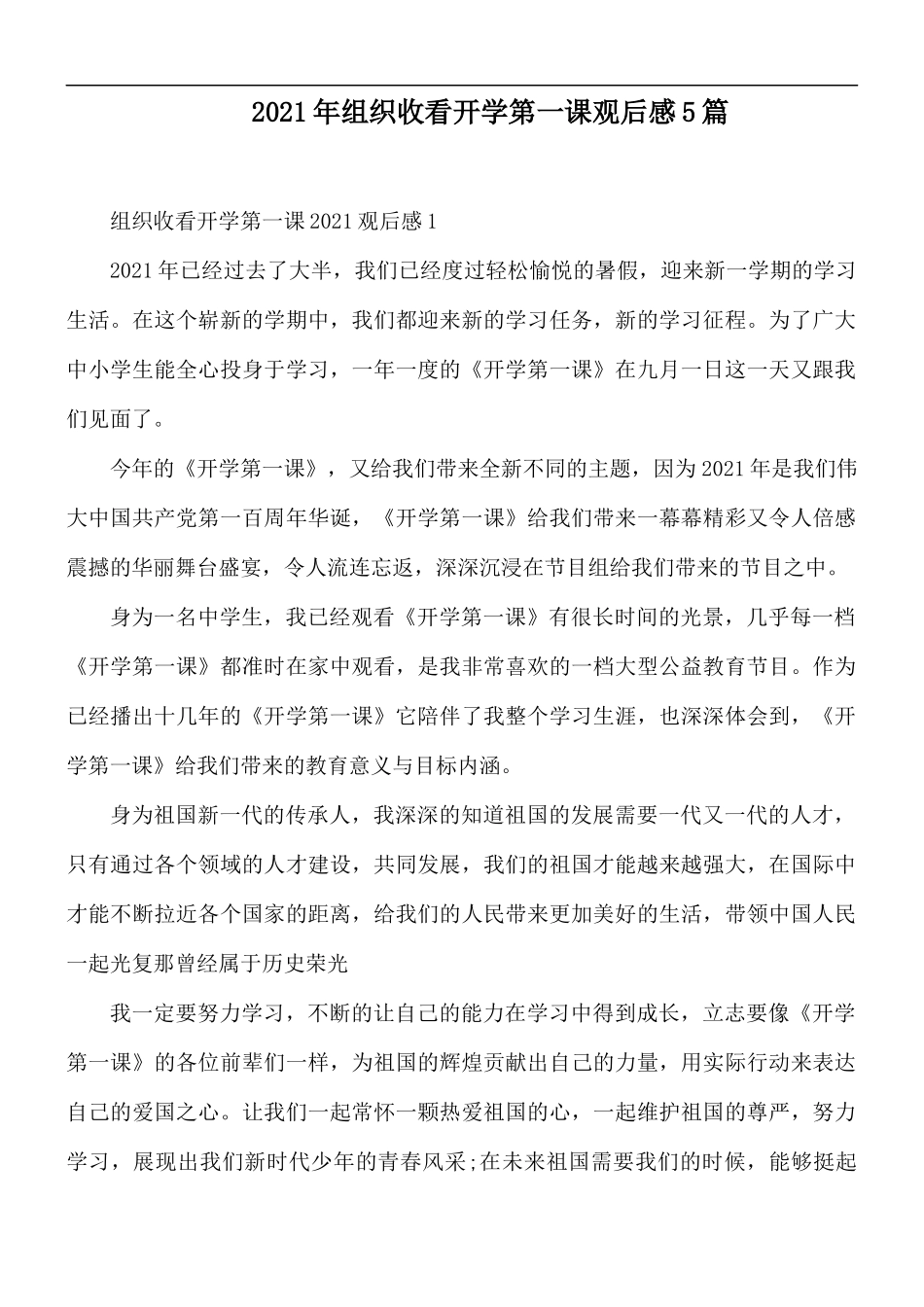2021年组织收看开学第一课观后感5篇.docx_第1页