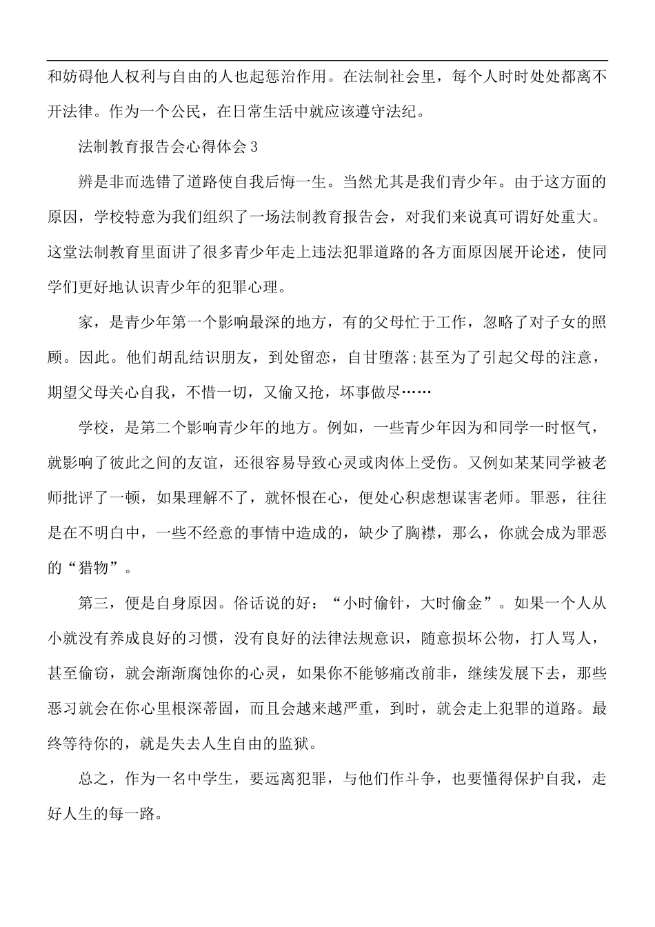 法制教育报告会心得体会5篇.docx_第3页
