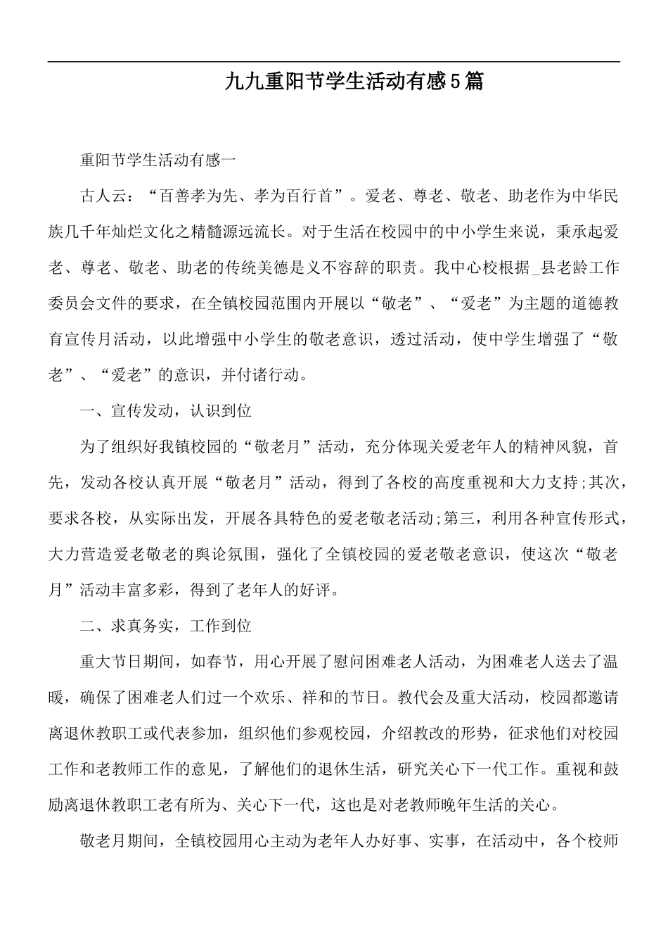 九九重阳节学生活动有感5篇.docx_第1页