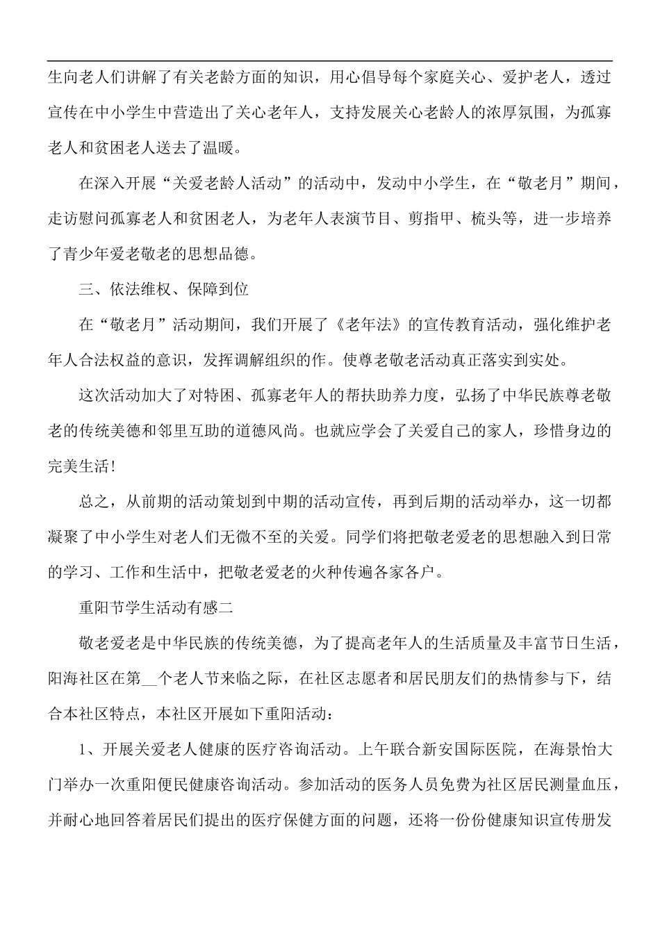 九九重阳节学生活动有感5篇.docx_第2页