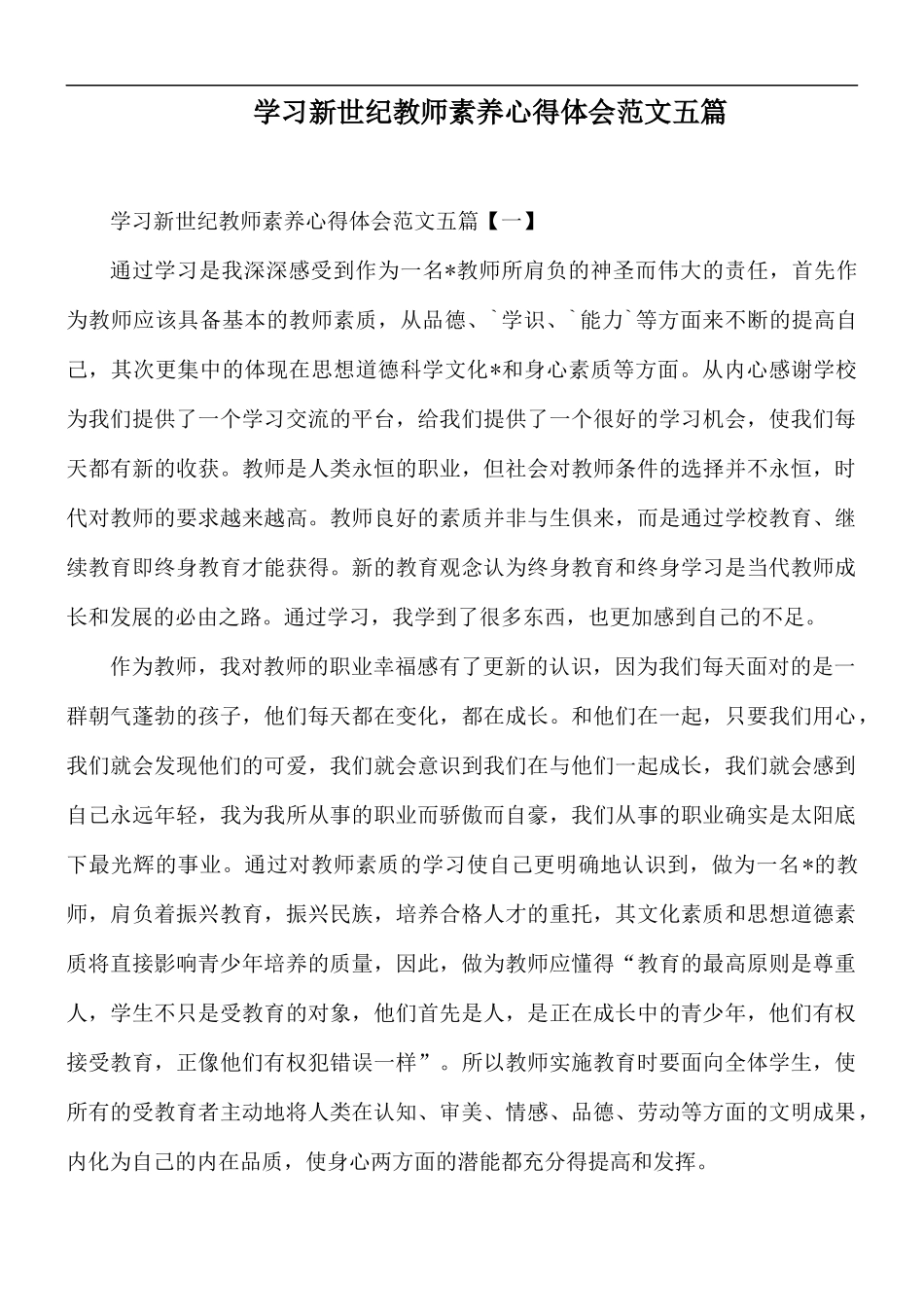 学习新世纪教师素养心得体会范文五篇.docx_第1页