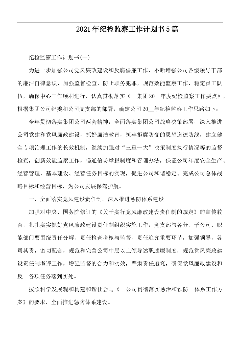 2021年纪检监察工作计划书5篇.docx_第1页