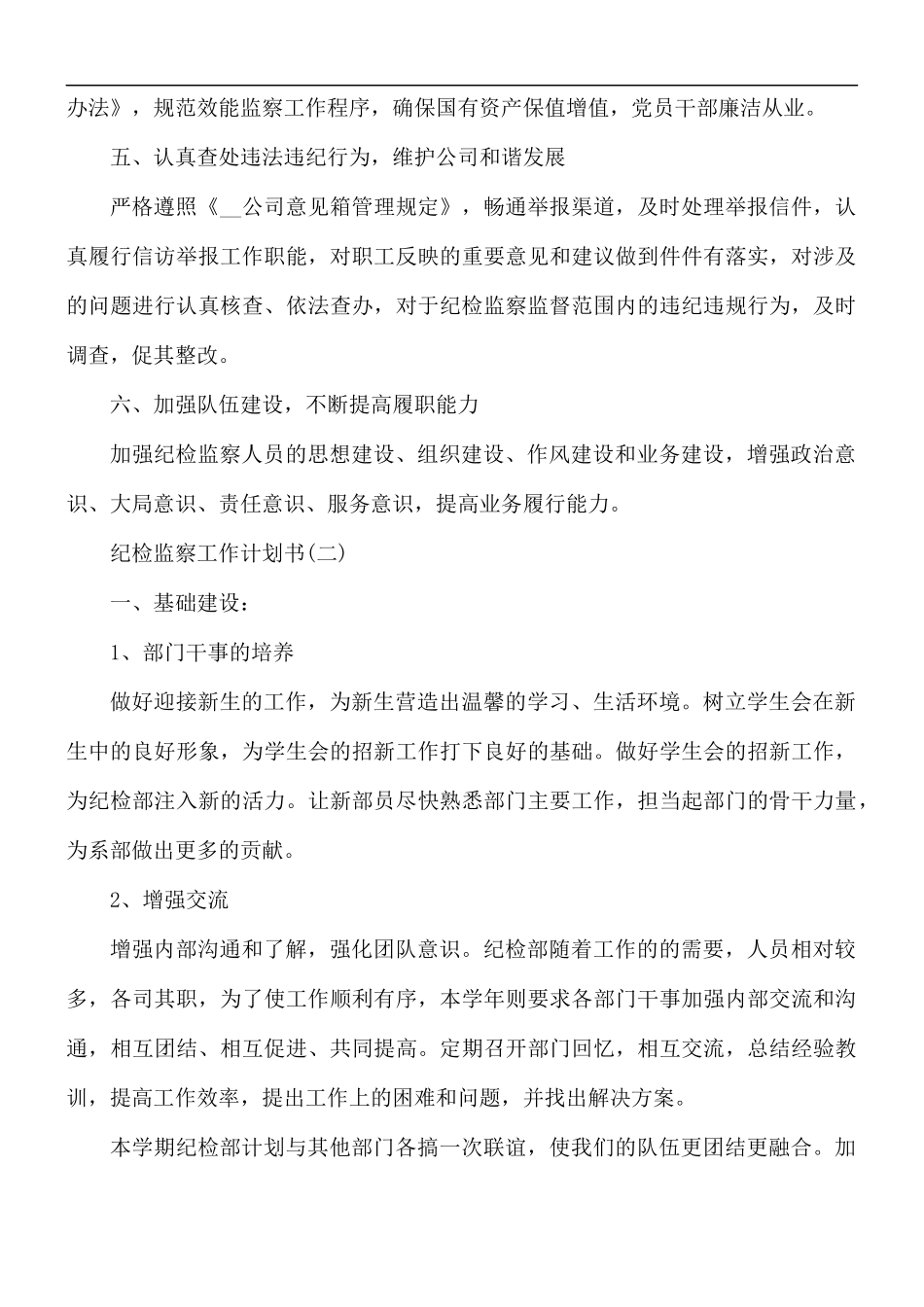 2021年纪检监察工作计划书5篇.docx_第3页