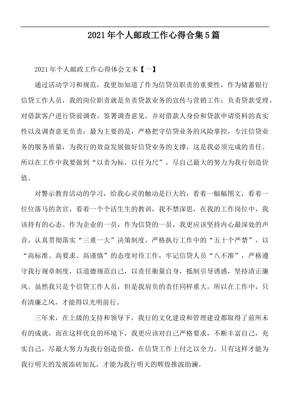 2021年个人邮政工作心得合集5篇.docx_第1页
