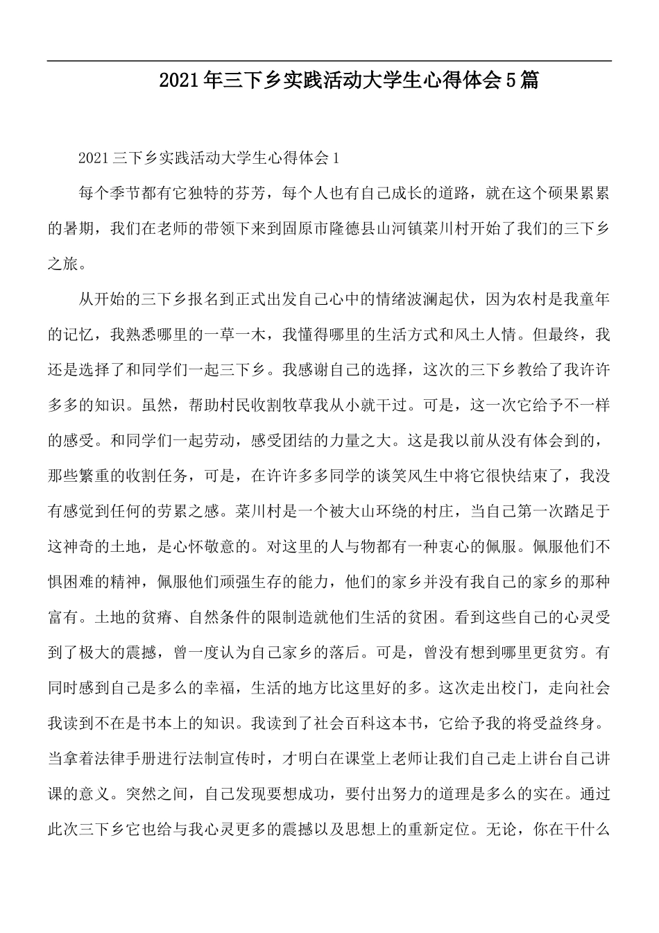 2021年三下乡实践活动大学生心得体会5篇.docx_第1页