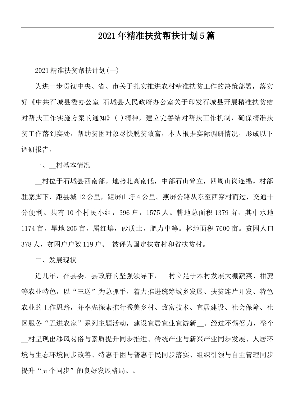 2021年精准扶贫帮扶计划5篇.docx_第1页