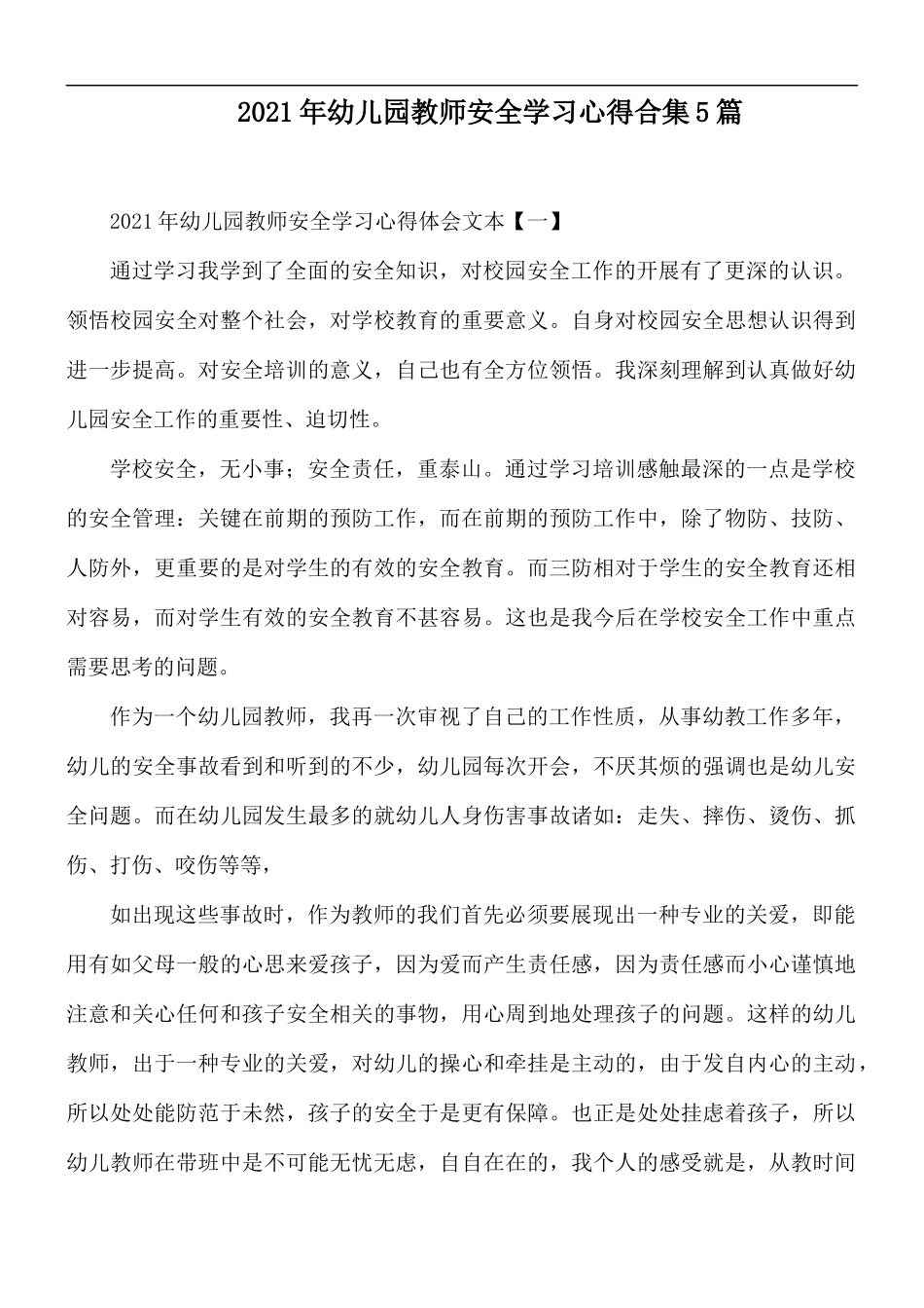 2021年幼儿园教师安全学习心得合集5篇.docx_第1页