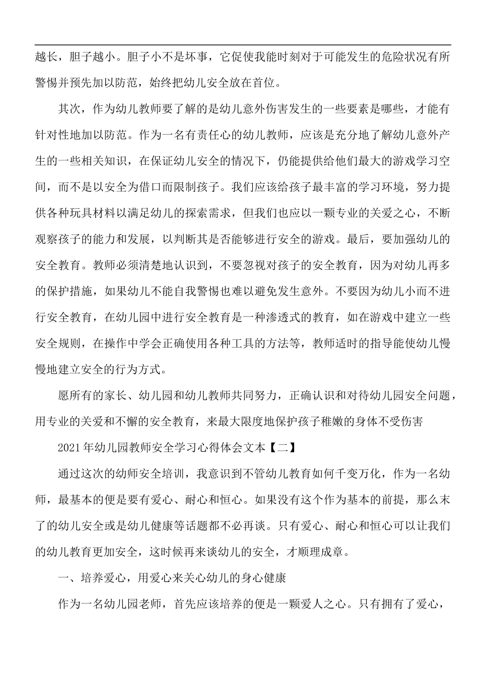 2021年幼儿园教师安全学习心得合集5篇.docx_第2页