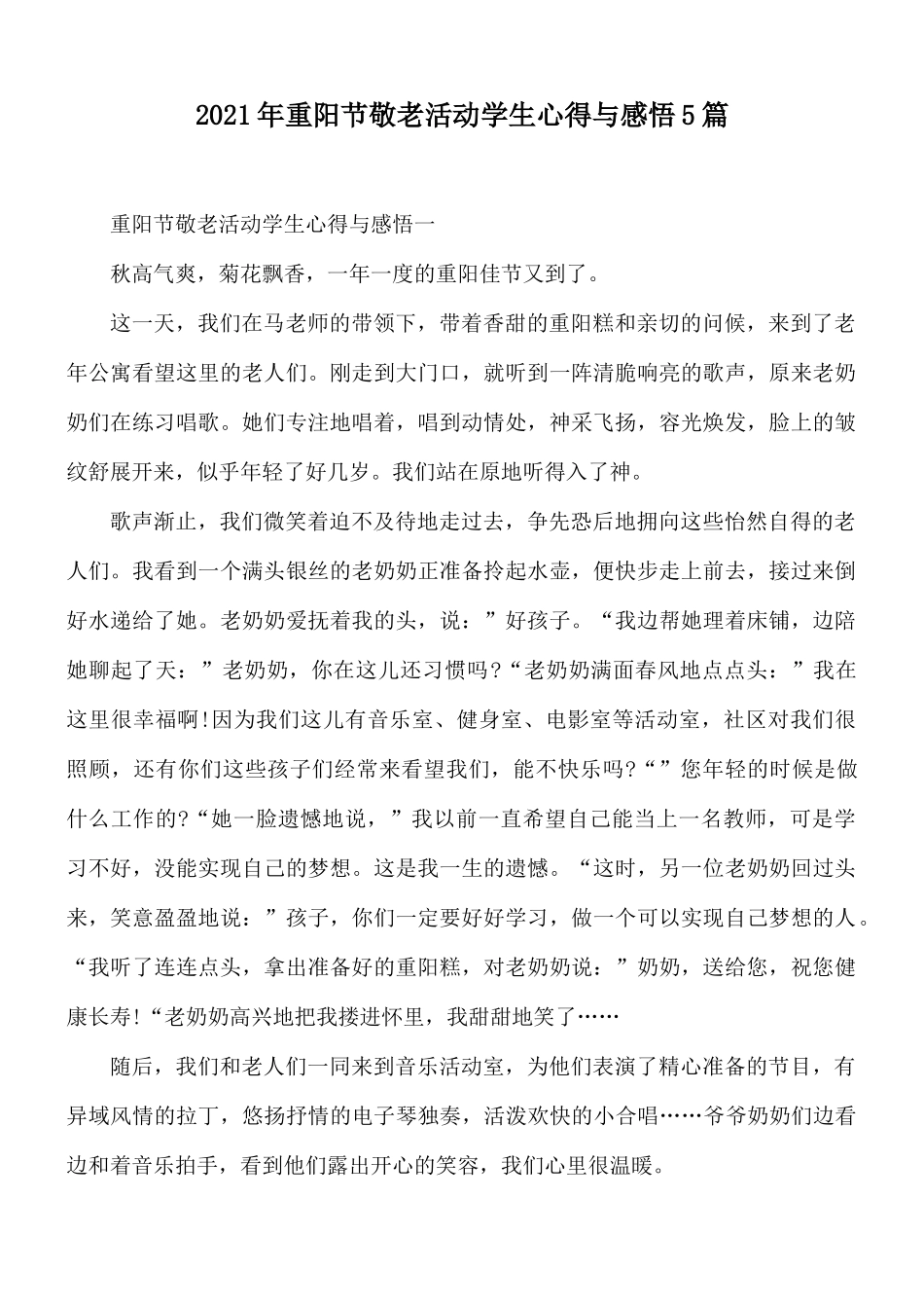 2021年重阳节敬老活动学生心得与感悟5篇.docx_第1页