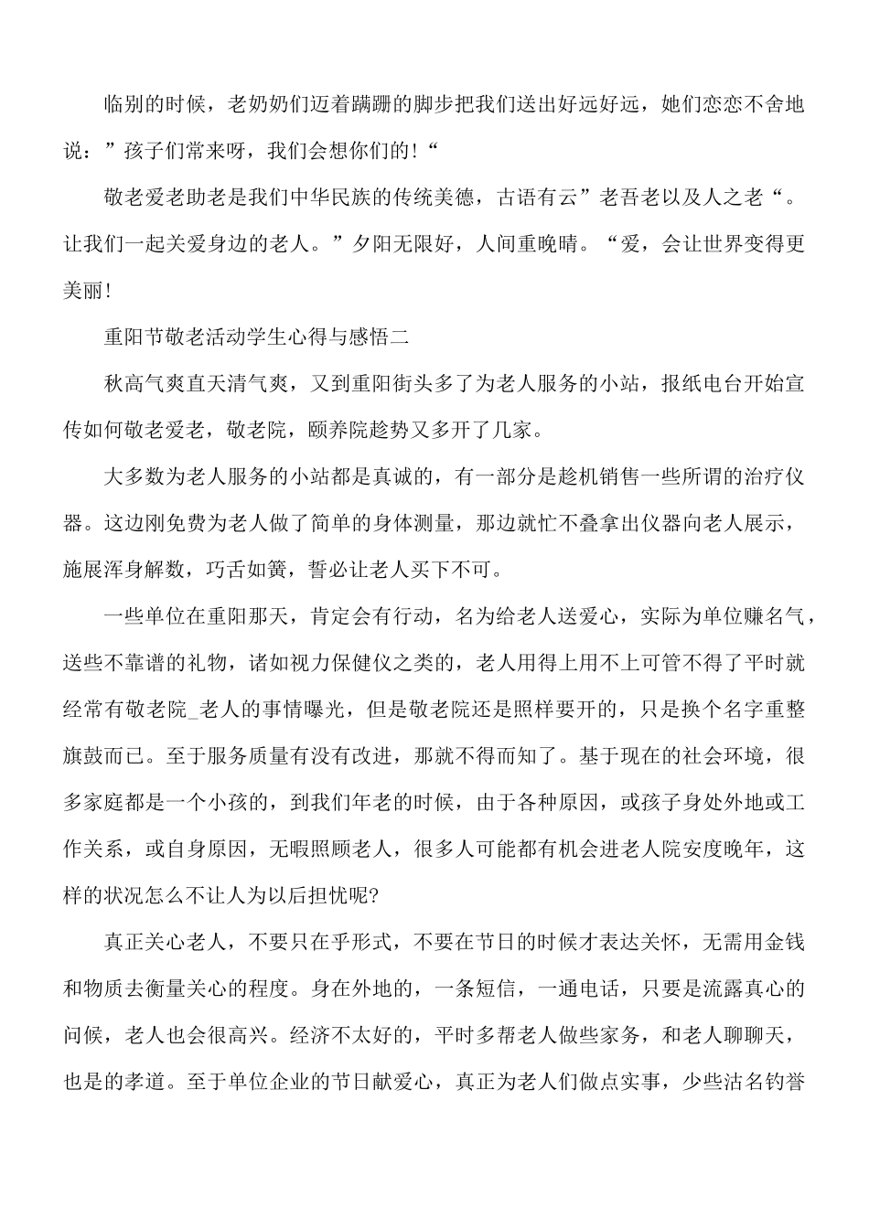 2021年重阳节敬老活动学生心得与感悟5篇.docx_第2页