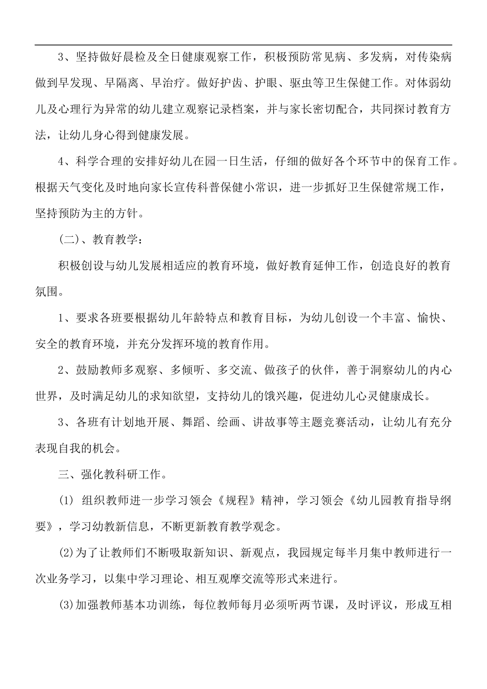 春季幼儿园保教工作计划5篇.docx_第2页