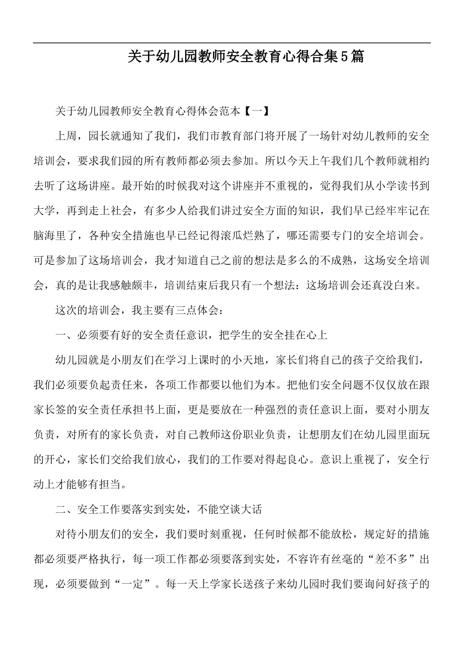 关于幼儿园教师安全教育心得合集5篇.docx_第1页