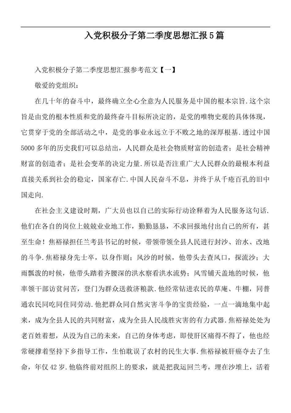 入党积极分子第二季度思想汇报5篇.docx_第1页