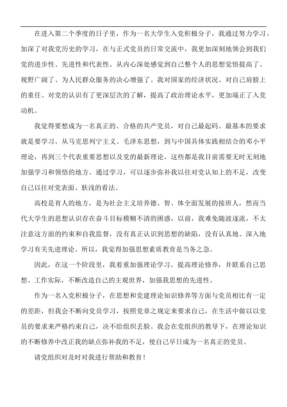 入党积极分子第二季度思想汇报5篇.docx_第3页