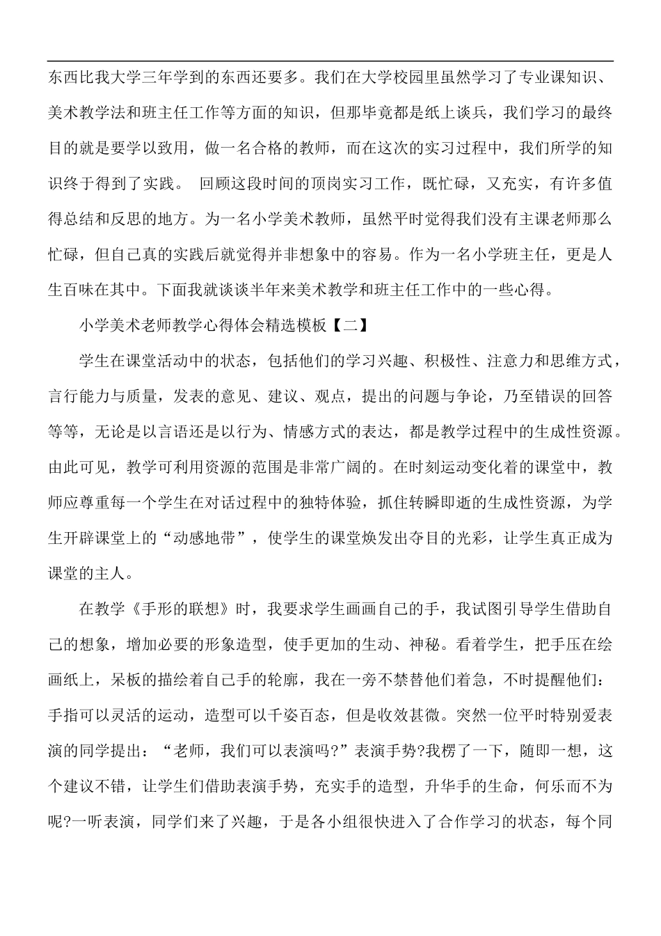 小学美术老师教学心得体会精选5篇.docx_第2页