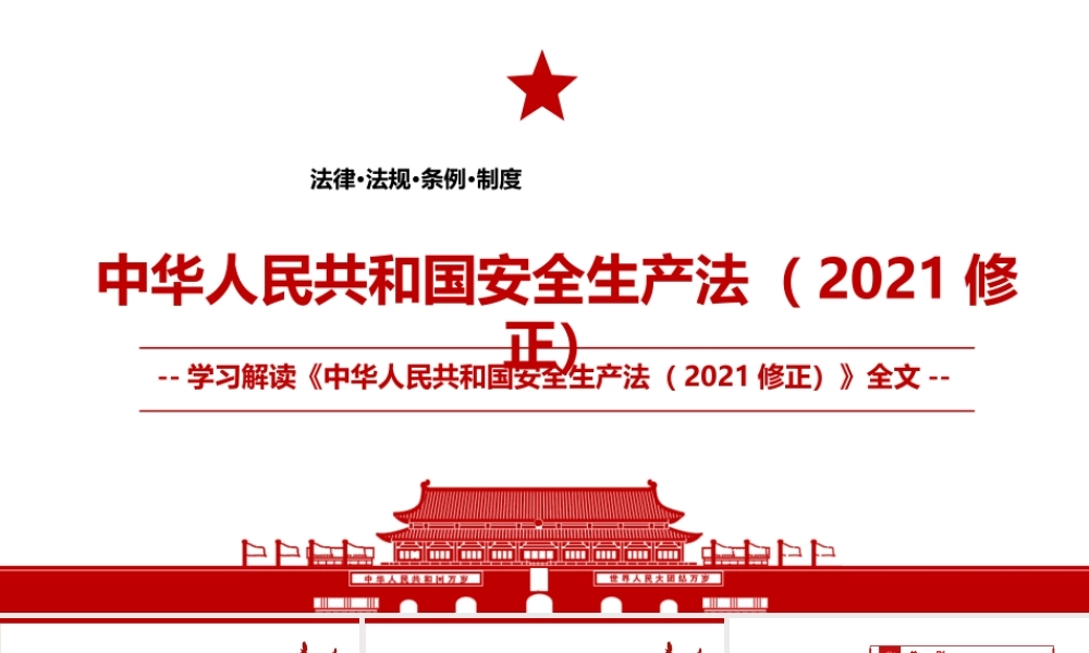 2021《中华人民共和国安全生产法（2021修正）》全文学习PPT课件（带内容）.pptx