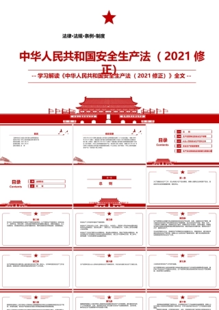 2021《中华人民共和国安全生产法（2021修正）》全文学习PPT课件（带内容）.pptx