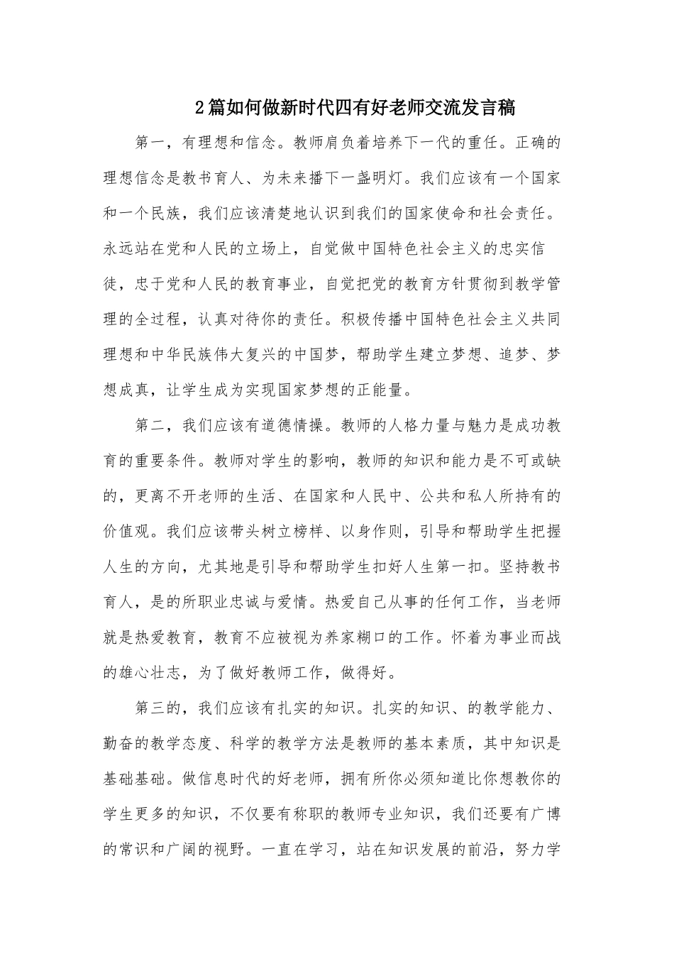 2篇如何做新时代四有好老师交流发言稿.docx_第1页