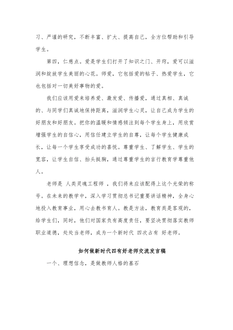 2篇如何做新时代四有好老师交流发言稿.docx_第2页
