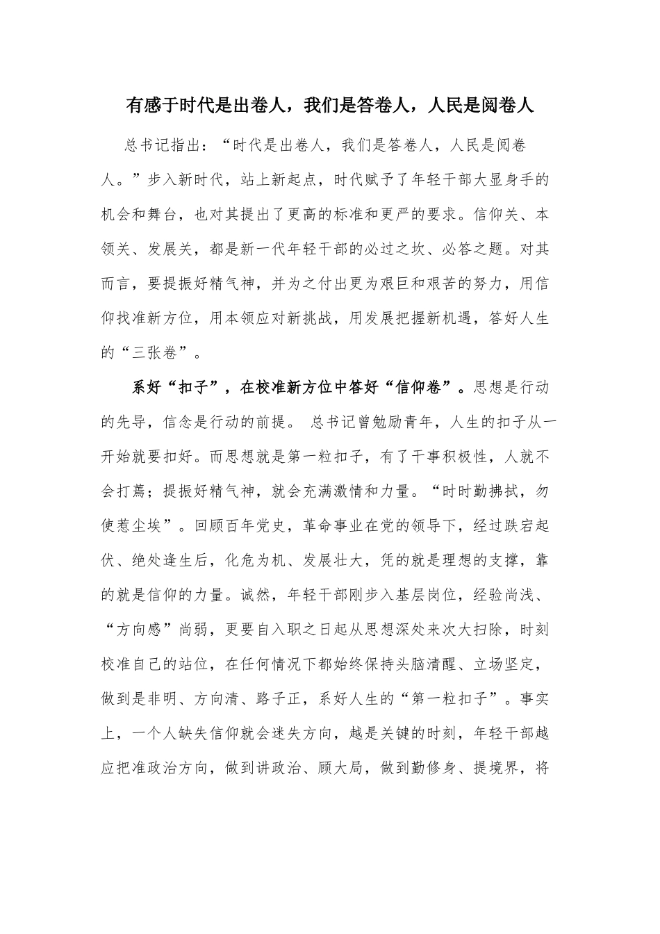 有感于时代是出卷人我们是答卷人人民是阅卷人.docx_第1页