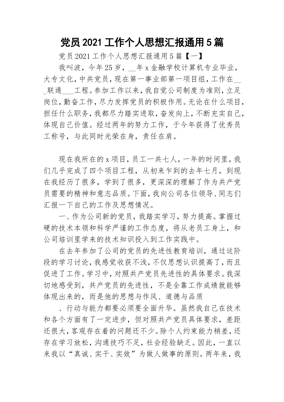 党员2021工作个人思想汇报通用5篇.doc_第1页