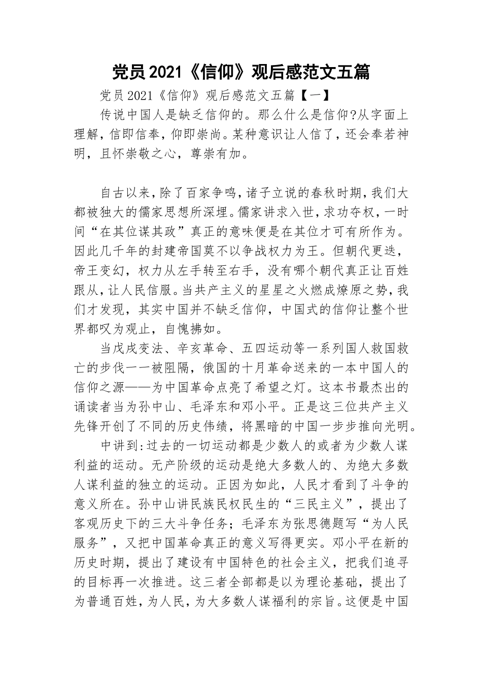 党员2021《信仰》观后感范文五篇.doc_第1页