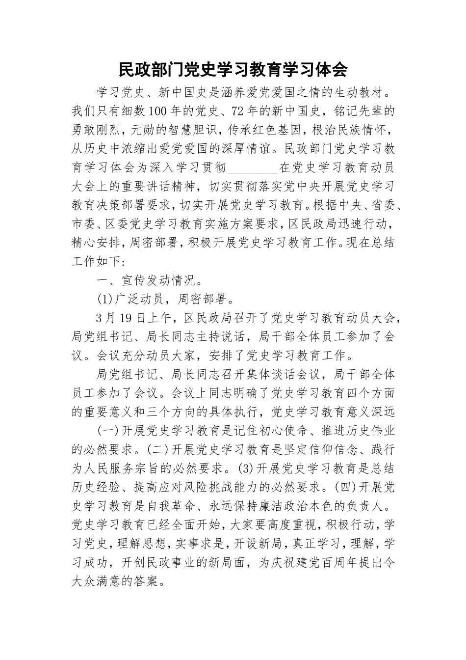 民政部门党史学习教育学习体会.doc_第1页