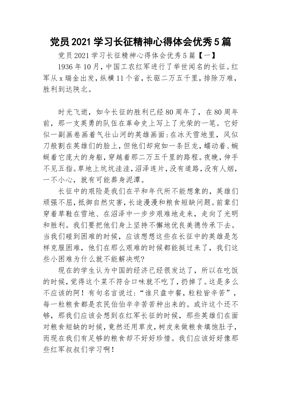 党员2021学习长征精神心得体会优秀5篇.doc_第1页