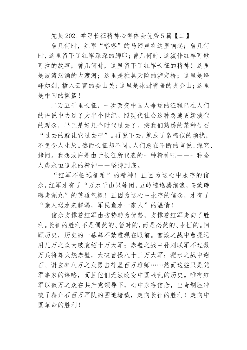 党员2021学习长征精神心得体会优秀5篇.doc_第3页
