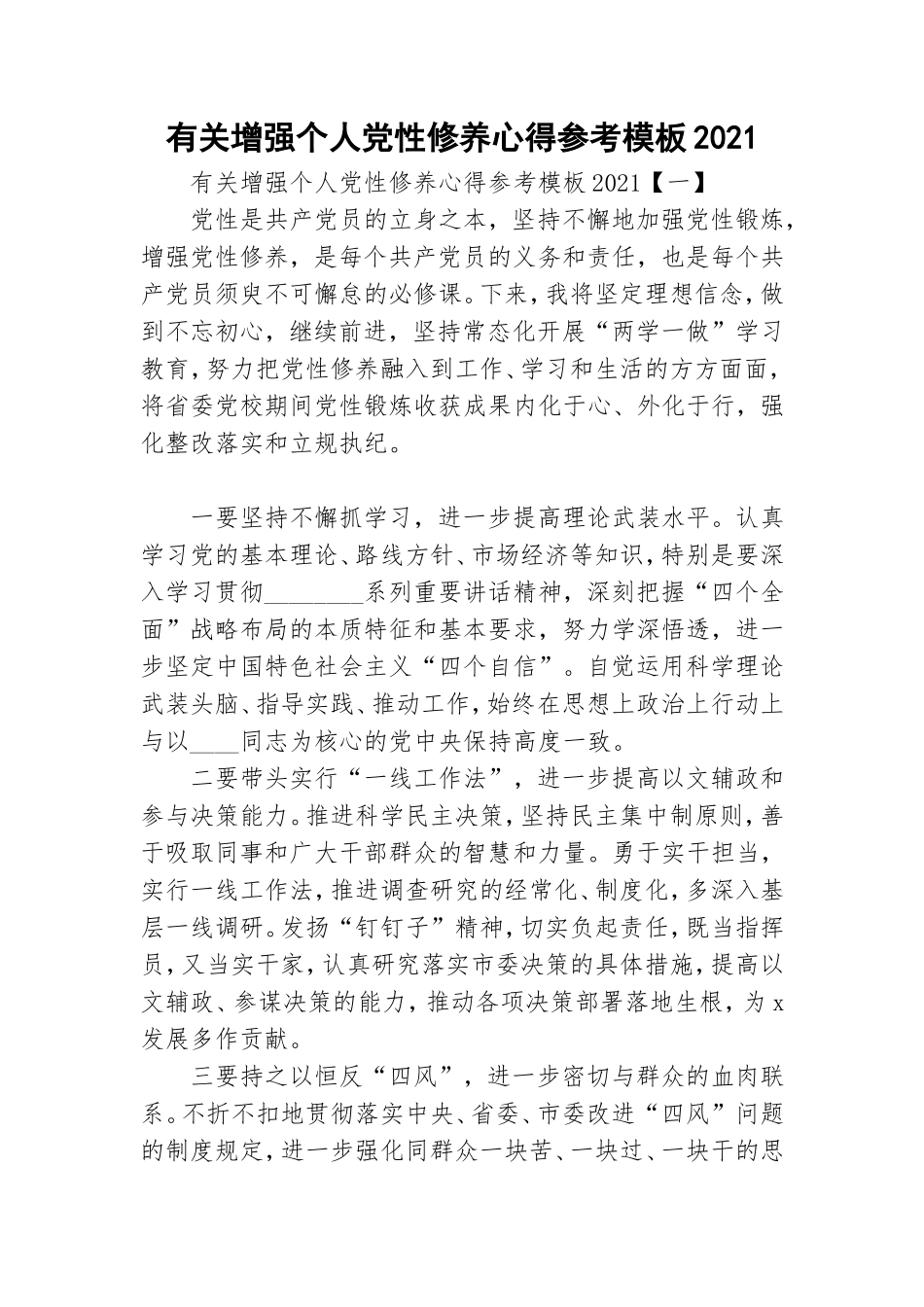 有关增强个人党性修养心得参考模板2021.doc_第1页