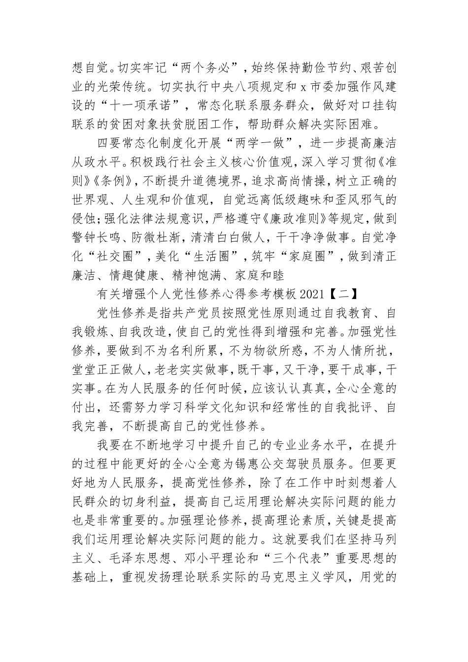 有关增强个人党性修养心得参考模板2021.doc_第2页
