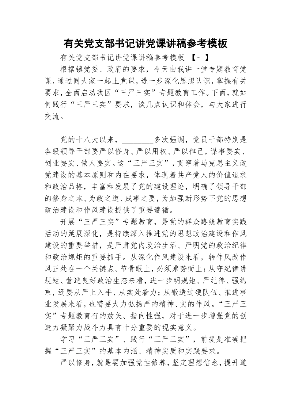 有关党支部书记讲党课讲稿参考模板.doc_第1页