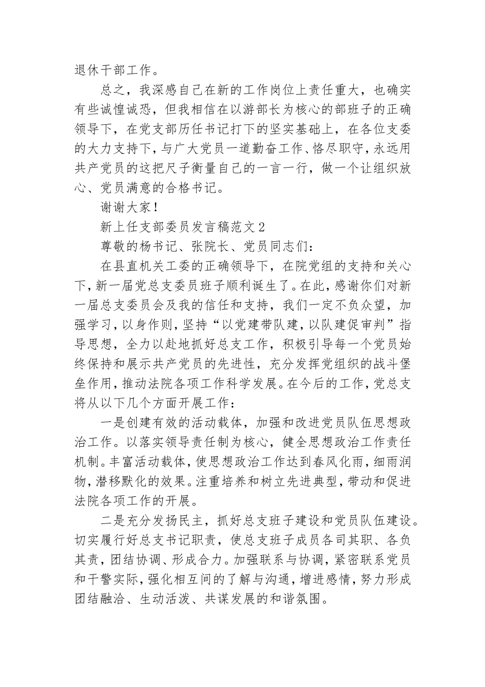 新上任党支部委员发言稿范文三篇.doc_第2页