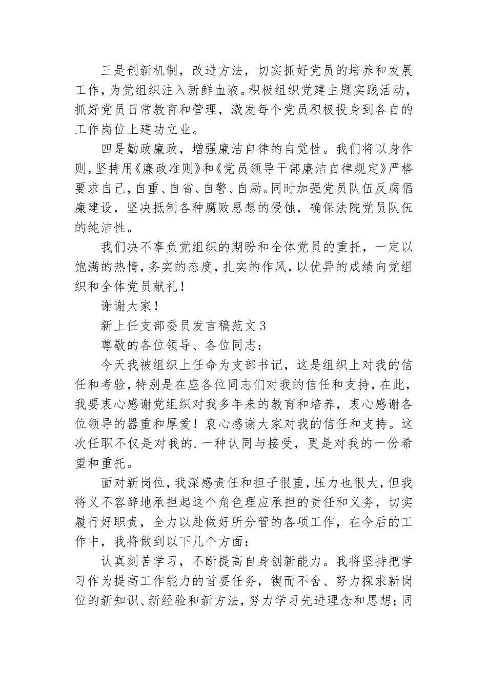 新上任党支部委员发言稿范文三篇.doc_第3页