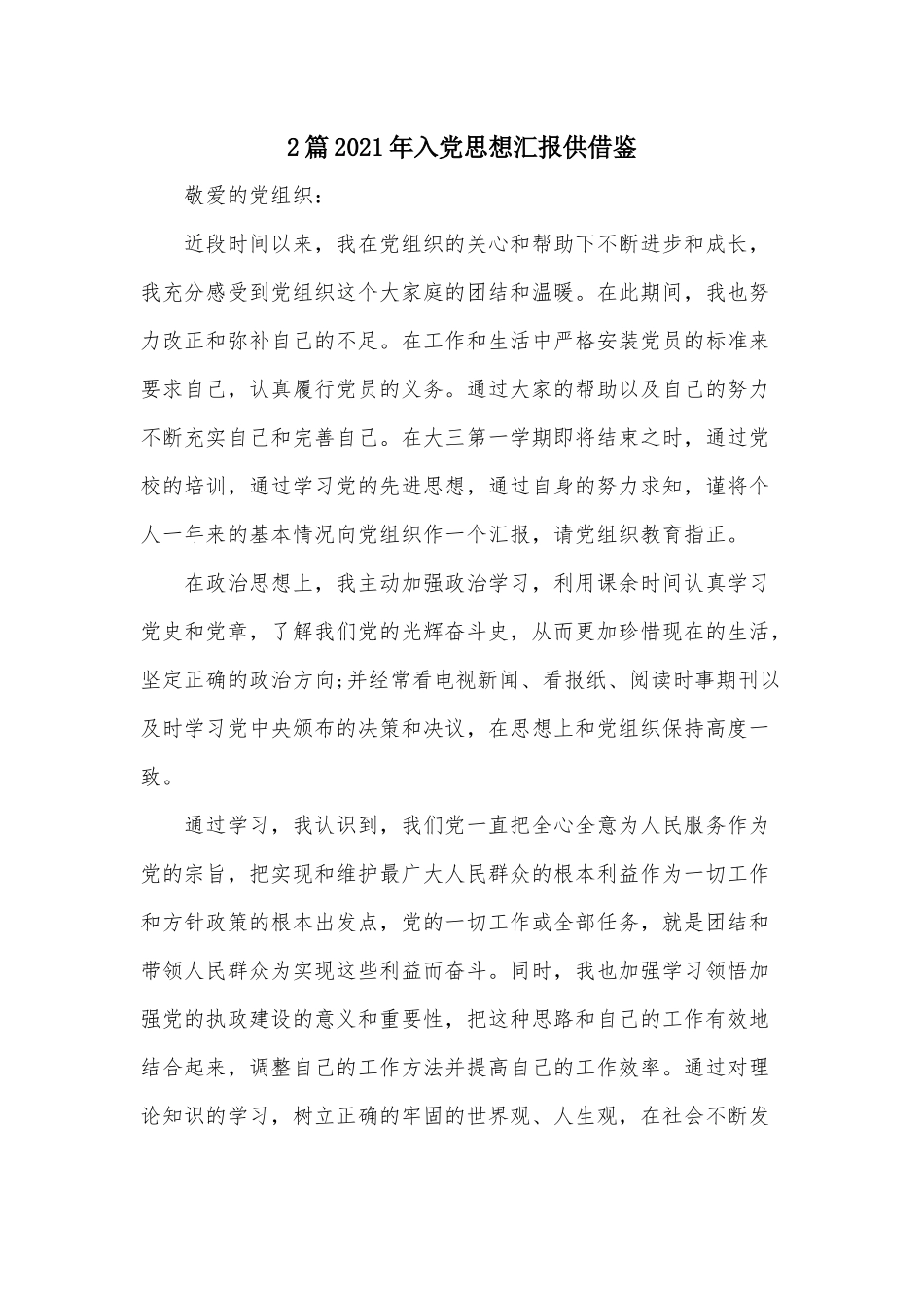 2篇2021年入党思想汇报供借鉴.docx_第1页