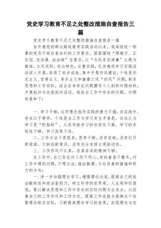 党史学习教育不足之处整改措施自查报告三篇.doc