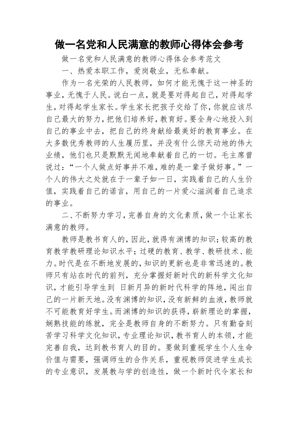 做一名党和人民满意的教师心得体会参考.doc_第1页