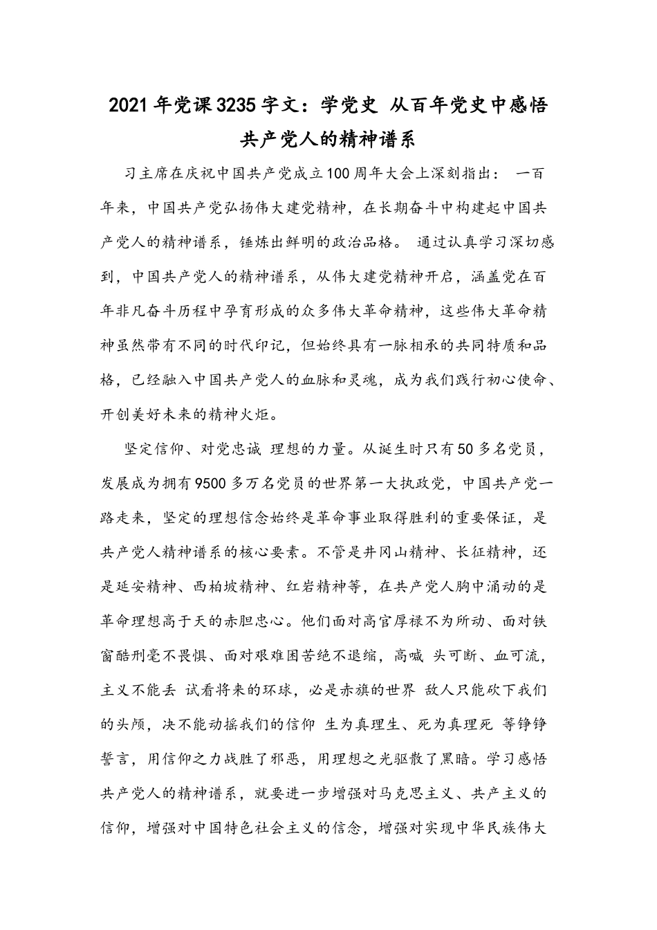 2021年党课3235字文：学党史 从百年党史中感悟共产党人的精神谱系.docx_第1页