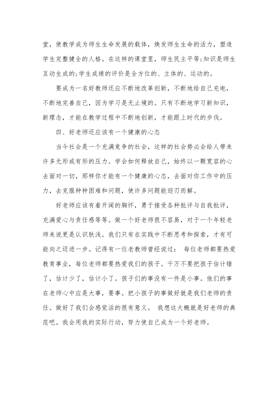 2篇如何做新时代四有好老师心得.docx_第3页