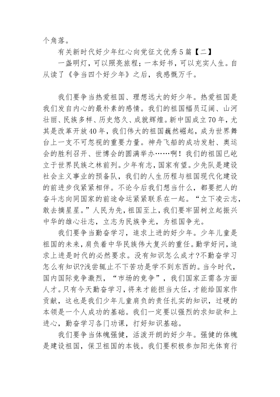 有关新时代好少年红心向党征文优秀5篇.doc_第2页