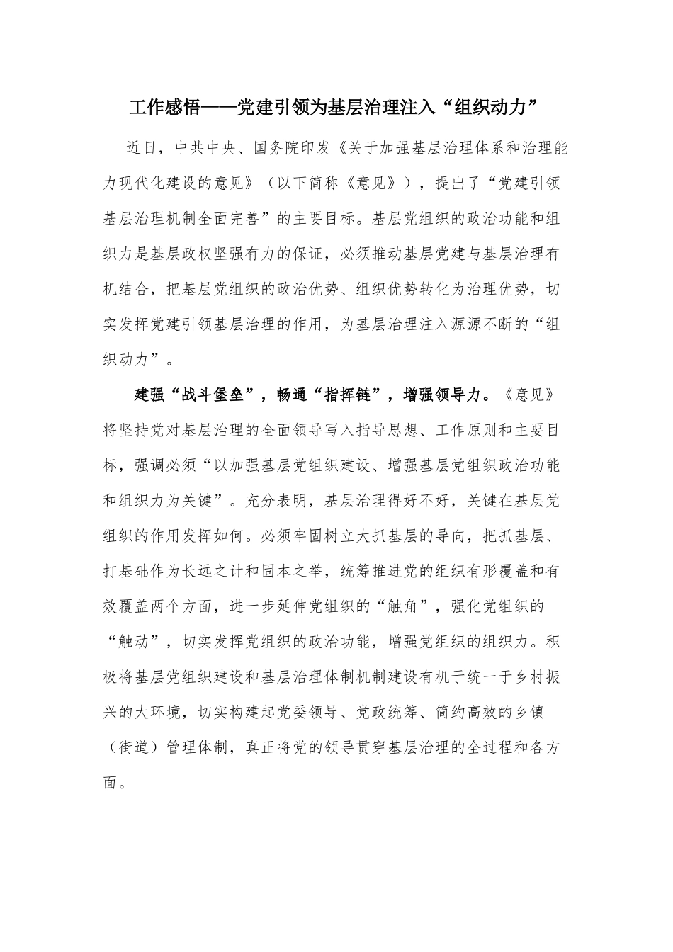 工作感悟——党建引领为基层治理注入“组织动力”.docx_第1页