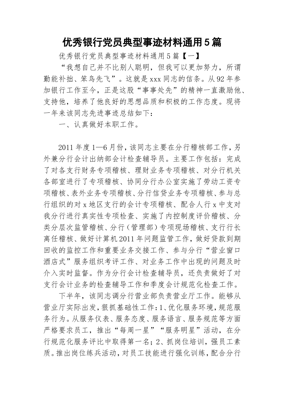 优秀银行党员典型事迹材料通用5篇.doc_第1页