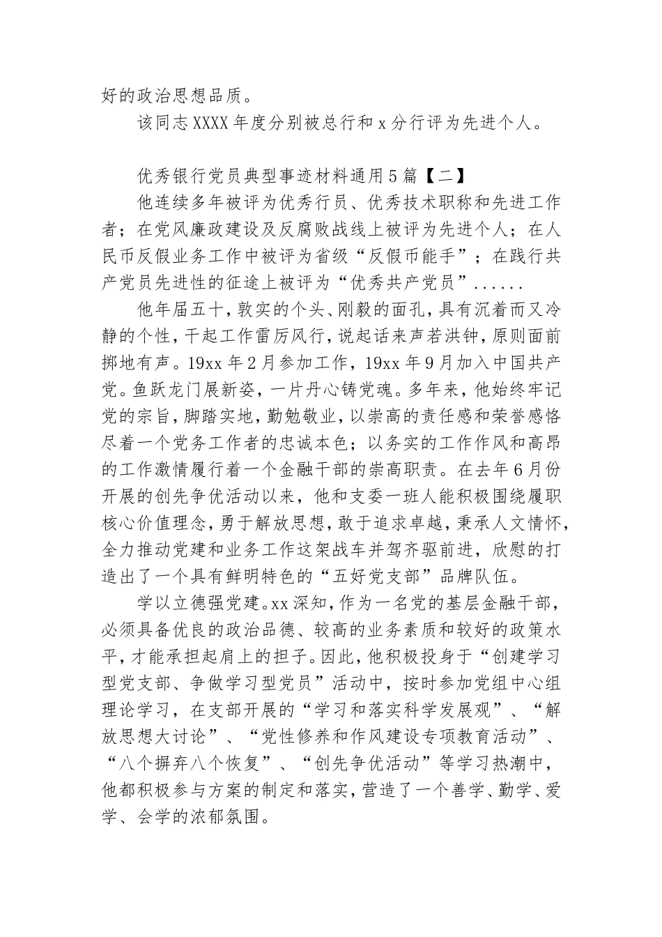 优秀银行党员典型事迹材料通用5篇.doc_第3页