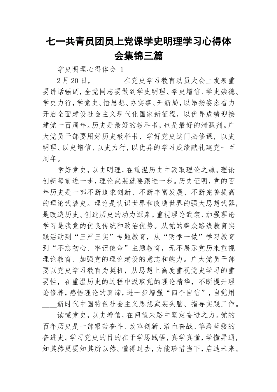 七一共青员团员上党课学史明理学习心得体会集锦三篇.doc_第1页