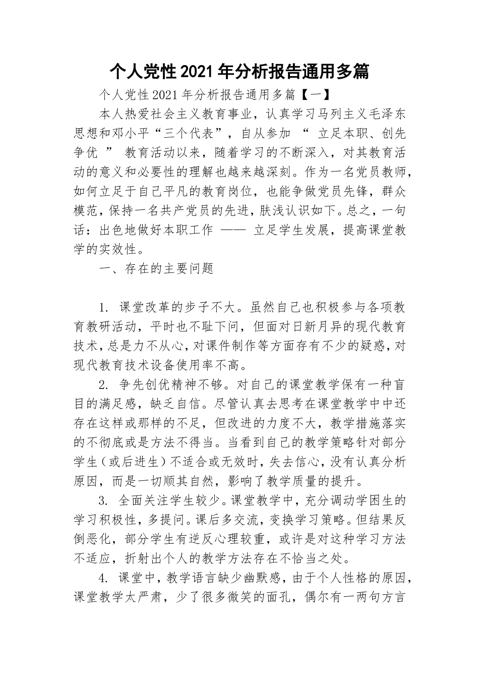 个人党性2021年分析报告通用多篇.doc_第1页