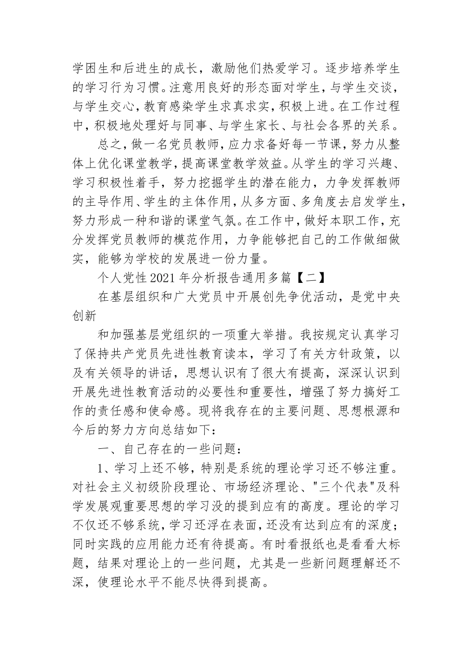 个人党性2021年分析报告通用多篇.doc_第3页