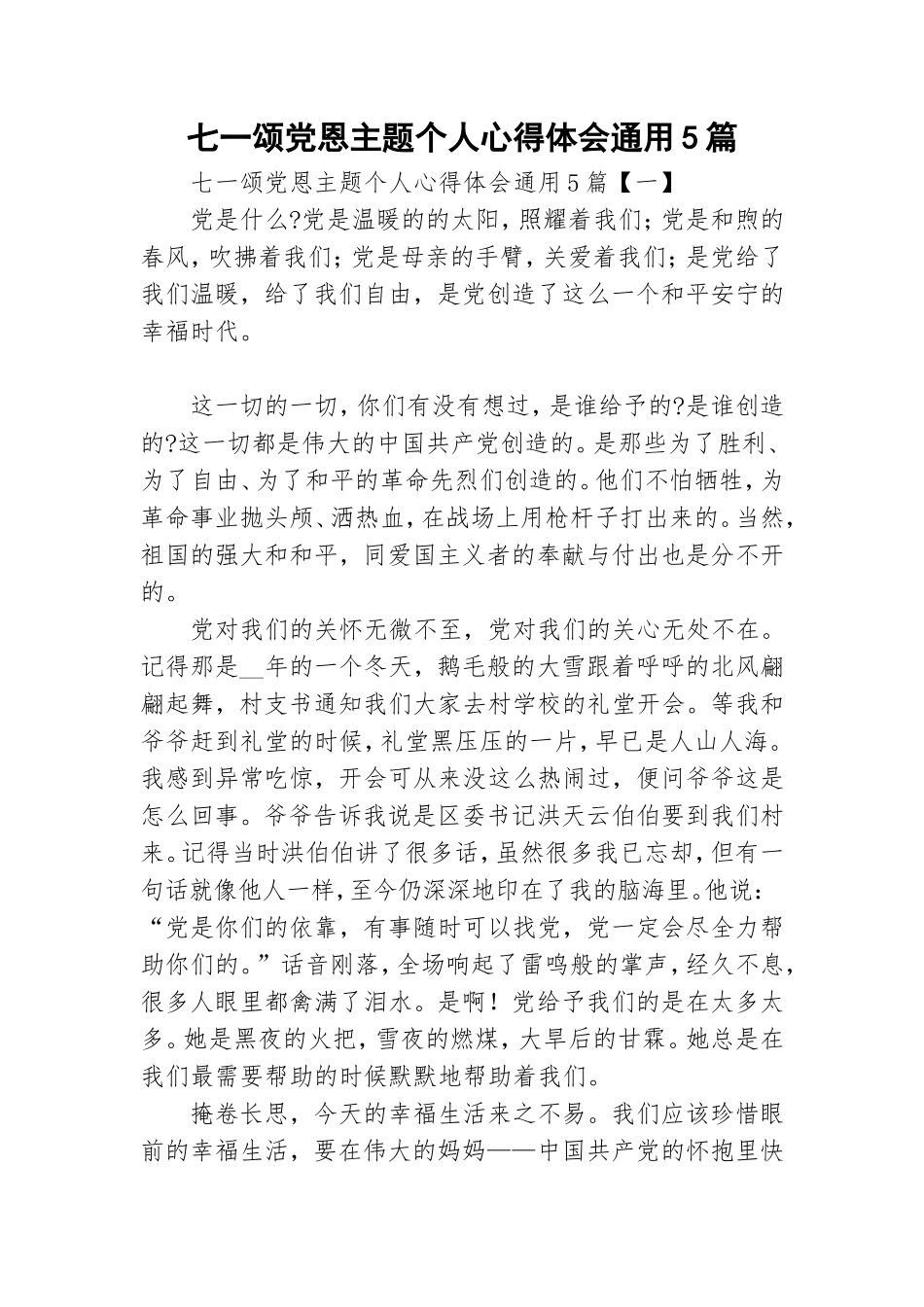 七一颂党恩主题个人心得体会通用5篇.doc_第1页