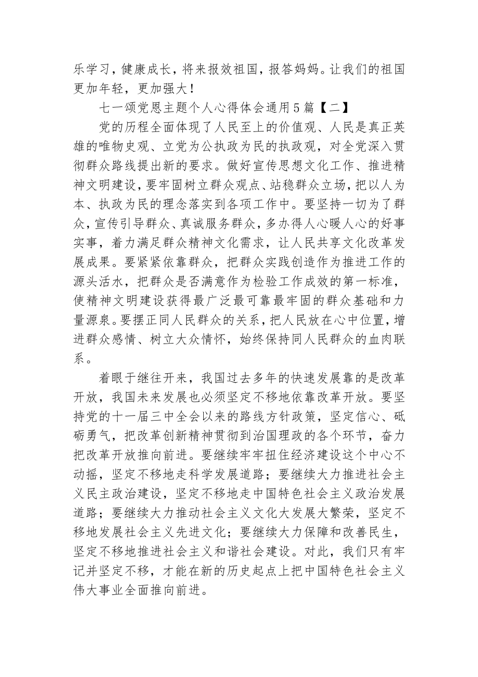 七一颂党恩主题个人心得体会通用5篇.doc_第2页