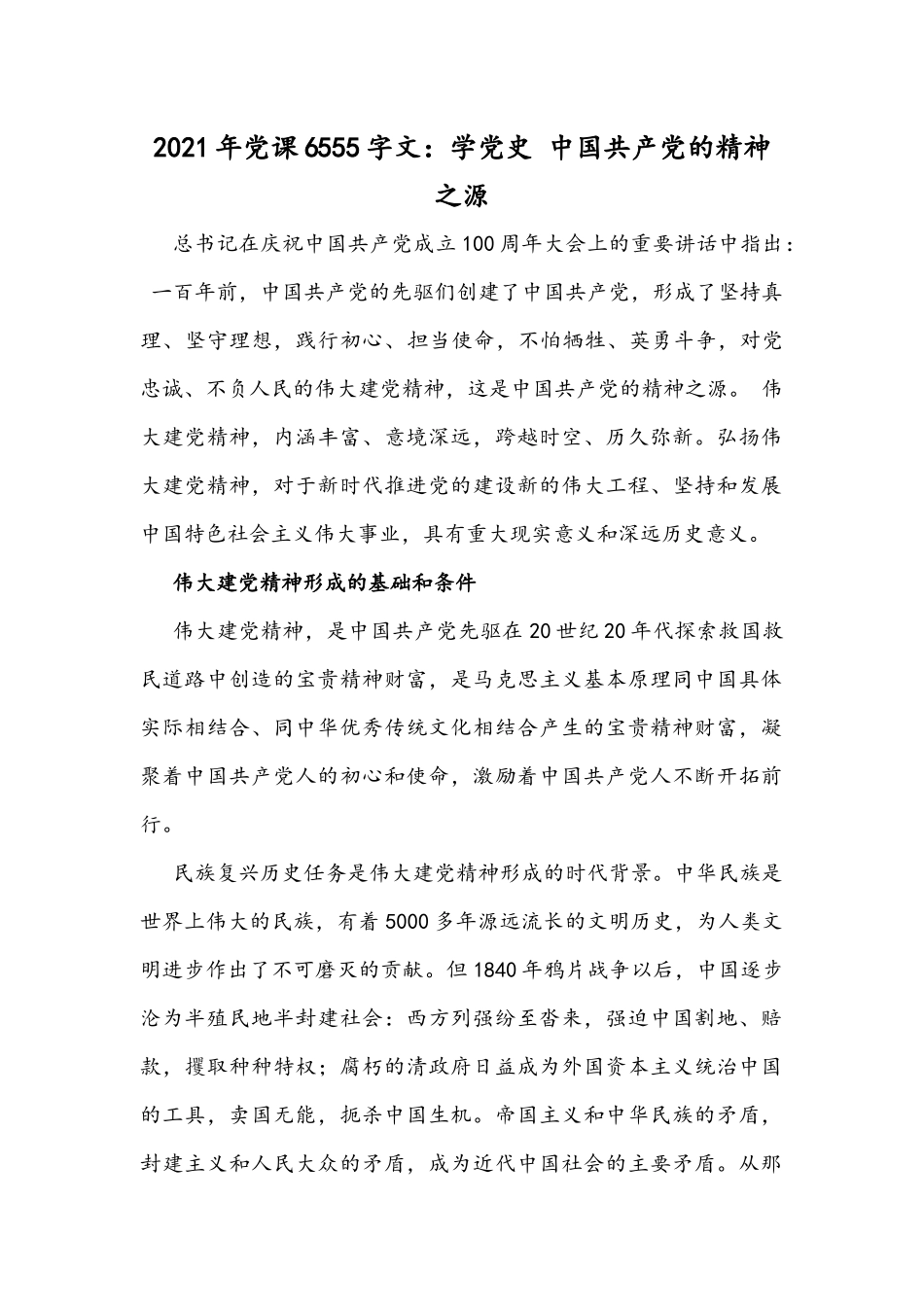 2021年党课6555字文：学党史 中国共产党的精神之源.docx_第1页