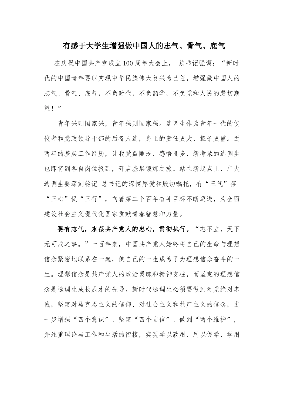 有感于大学生增强做中国人的志气、骨气、底气.docx_第1页